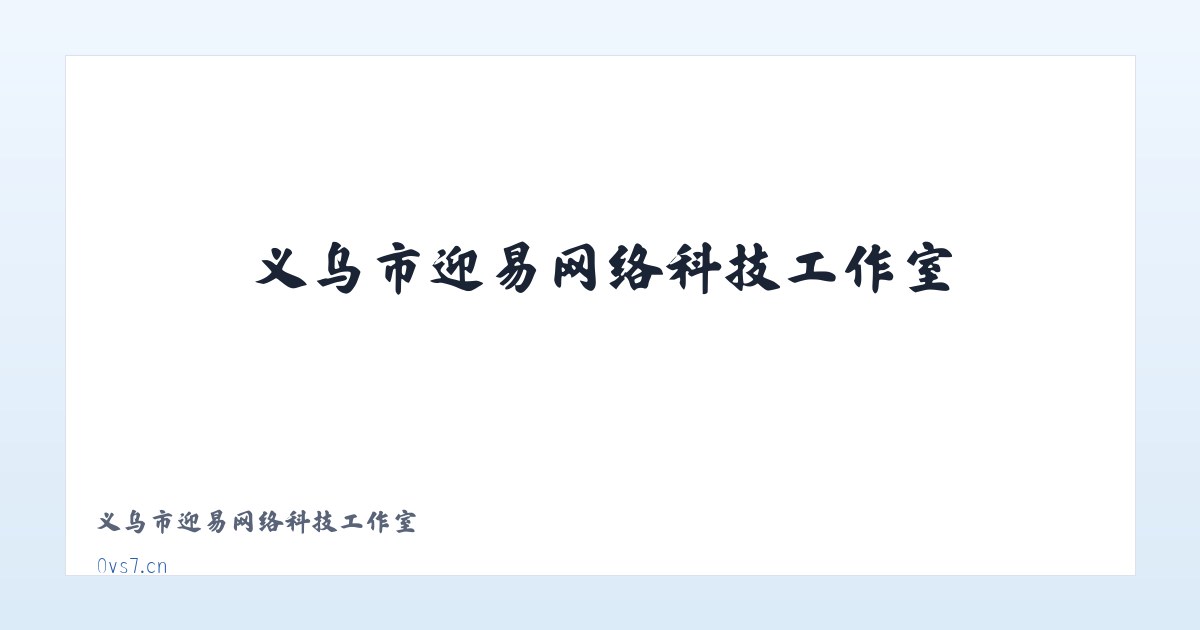 义乌市迎易网络科技工作室 主图