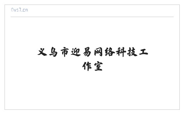义乌市迎易网络科技工作室 缩略图