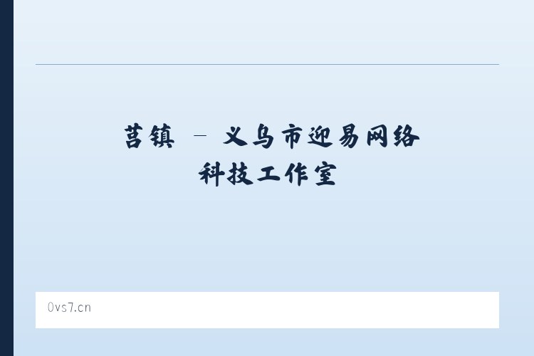 哈镇 - 义乌市迎易网络科技工作室 列表图