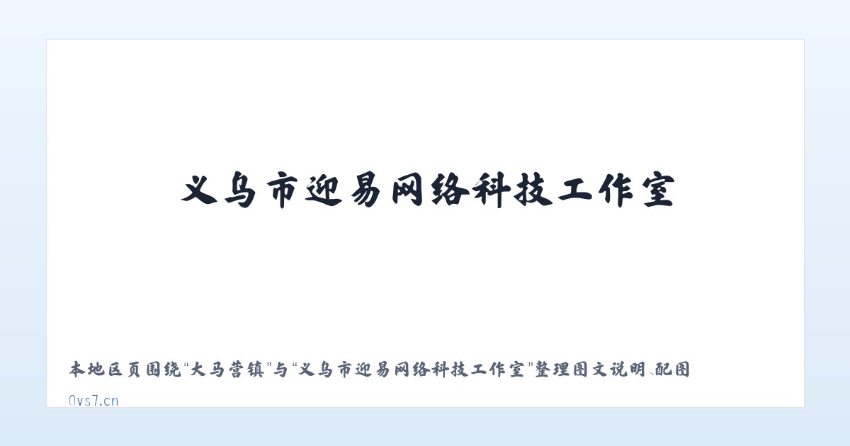 跑马坪乡 - 义乌市迎易网络科技工作室 主图