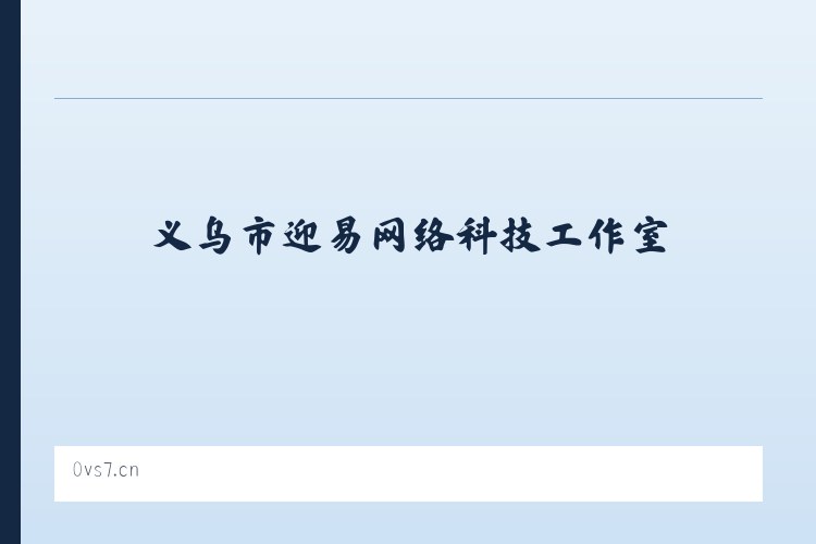 万丈湖街道 - 义乌市迎易网络科技工作室 列表图