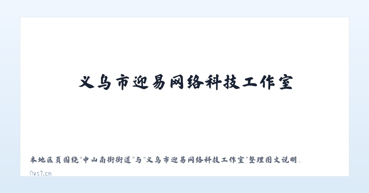 兵团四十五团 - 义乌市迎易网络科技工作室 主图