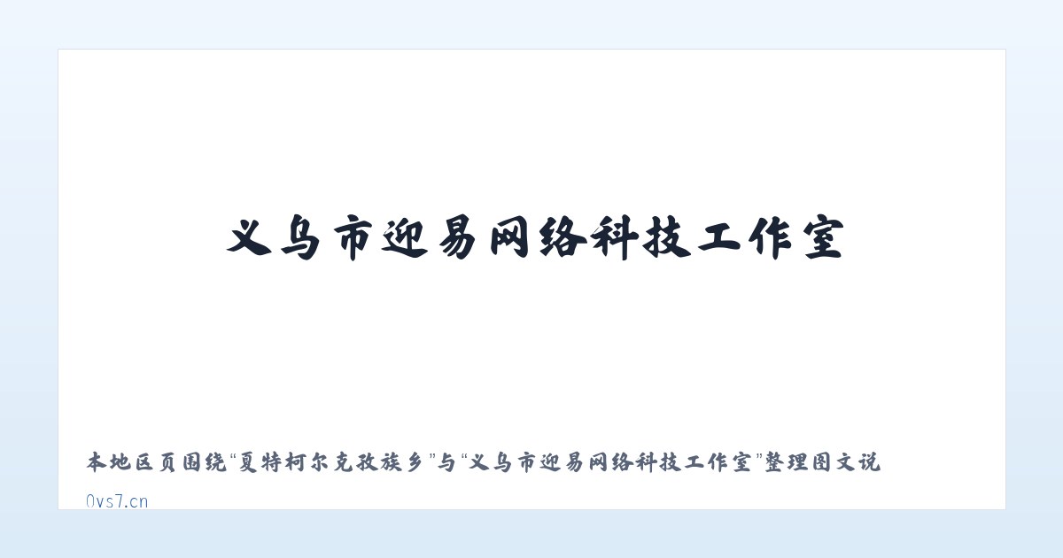 国营天西华侨农场 - 义乌市迎易网络科技工作室 主图