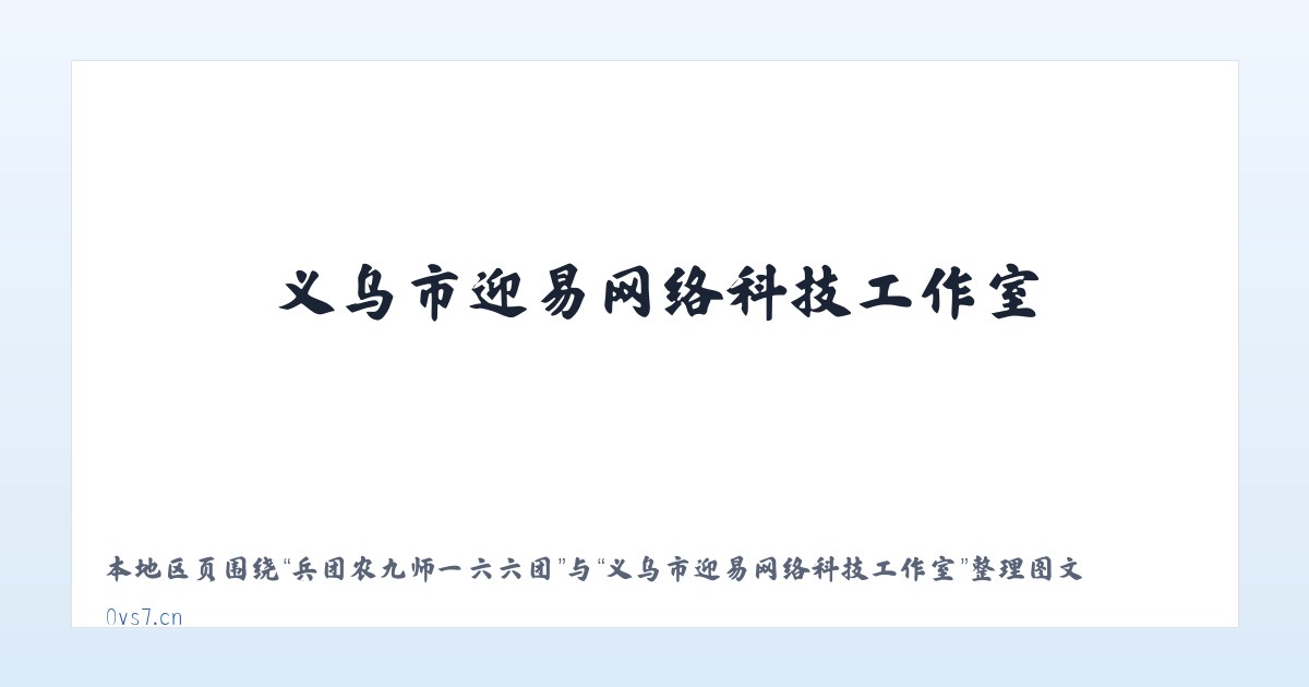 岭东区青山旅游公司 - 义乌市迎易网络科技工作室 主图