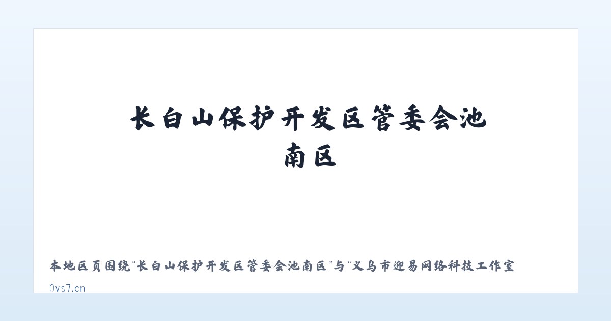 长白山保护开发区管委会池南区 - 义乌市迎易网络科技工作室 主图