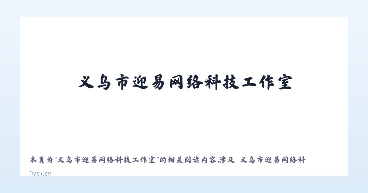 义乌市迎易网络科技工作室 - 相关阅读 主图