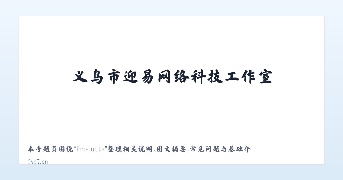 Products - 义乌市迎易网络科技工作室 主图