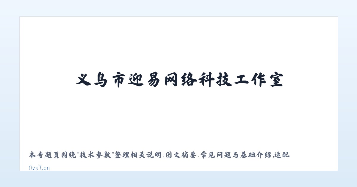 使用说明 - 义乌市迎易网络科技工作室 主图