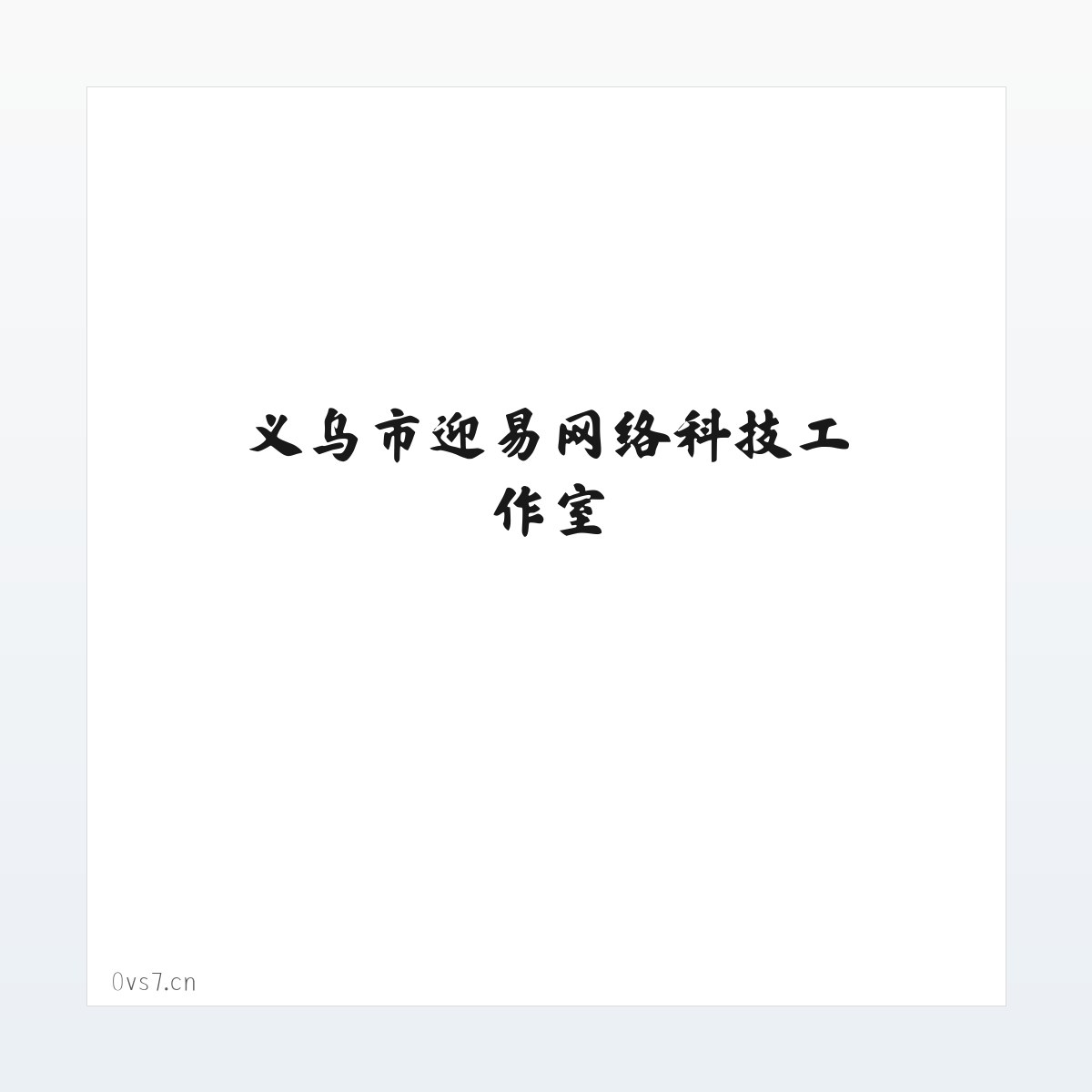 使用说明 - 义乌市迎易网络科技工作室 方图
